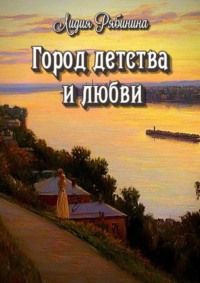 Город детства и любви