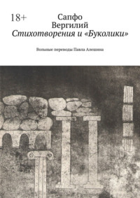 Стихотворения и «Буколики». Вольные переводы Павла Алешина