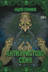 Антихристово семя