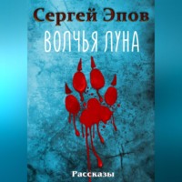 Волчья Луна. Рассказы