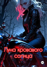 Луна кровавого солнца