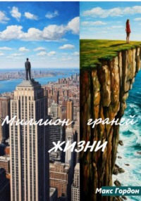 Миллион граней жизни