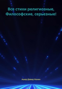 Все стихи религиозные, философские, серьезные!