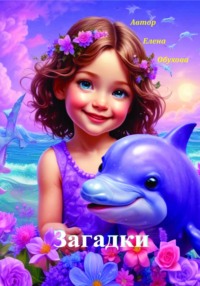 Загадки