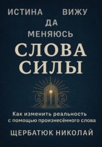 Слова Силы