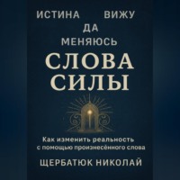 Слова Силы