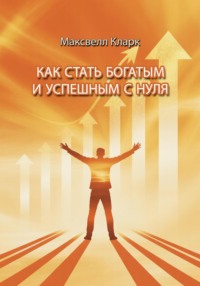 Как стать богатым и успешным с нуля