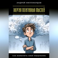 Энергия позитивных мыслей. Как изменить своё мышление