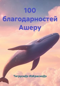 100 благодарностей Ашеру