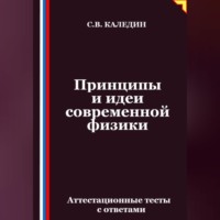 Принципы и идеи современной физики. Аттестационные тесты с ответами
