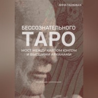 Таро бессознательного. Мост между Карлом Юнгом и Высшими арканами