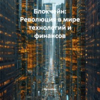 Блокчейн: Революция в мире технологий и финансов