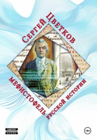 Мефистофель русской истории