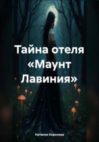 Тайна отеля «Маунт Лавиния»