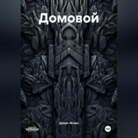 Домовой