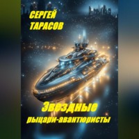 Звездные рыцари-авантюристы