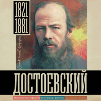 Достоевский