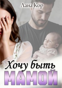 Хочу быть мамой