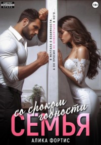 Семья со сроком годности