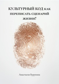 Я больше не та: переписывая жизненный сценарий