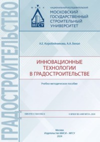 Инновационные технологии в градостроительстве