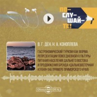 Гастрономический туризм как форма репрезентации повседневной культуры питания населения Дальнего Востока и продвижения бренда «Дальневосточная кухня» (на примере Приморского края)