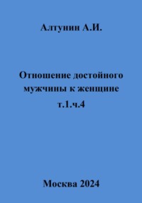 Отношение достойного мужчины к женщине. т.1, ч.4