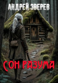 Сон разума