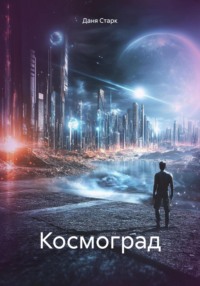 Космоград