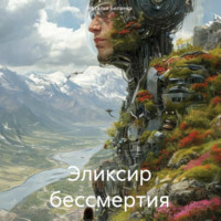Эликсир бессмертия