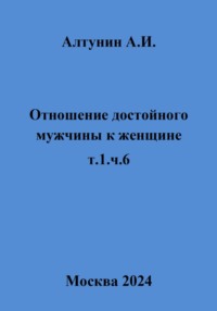 Отношение достойного мужчины к женщине. Т. 1. Ч. 6