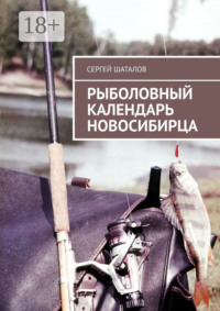 Календарь обского рыболова