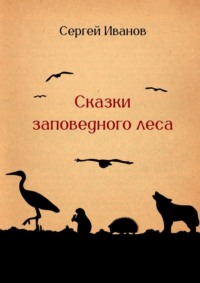 Сказки заповедного леса