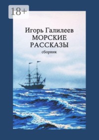 Морские рассказы. Сборник