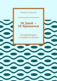 30 дней – 30 привычек. Саморазвитие с опорой на Ислам
