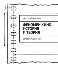 Феномен кино. История и теория. Статьи разных лет