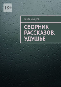 Сборник рассказов. Удушье