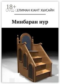 Мимбаран нур. Хьалхара жайна
