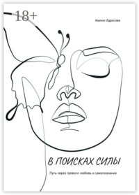 В поисках силы. Путь через тревоги, любовь и самопознание