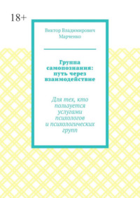 Группа самопознания: путь через взаимодействие. Для тех, кто пользуется услугами психологов и психологических групп