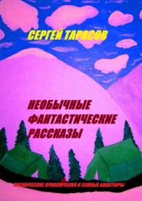 Необычные фантастические рассказы. Космические приключения и земные авантюры