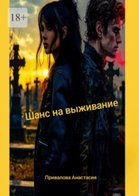 Шанс на выживание