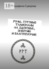 Руны. Готовые талисманы на здоровье, энергию и благополучие