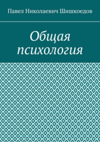 Общая психология