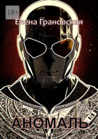 Аномаль
