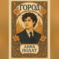Город