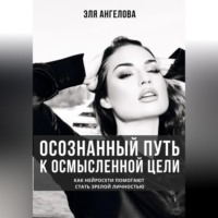 Осознанный путь к осмысленной цели. Как нейросети помогают стать зрелой личностью