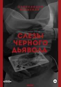 Слезы черного дьявола
