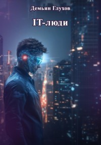 IT-люди: программист
