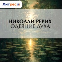 Одеяние духа